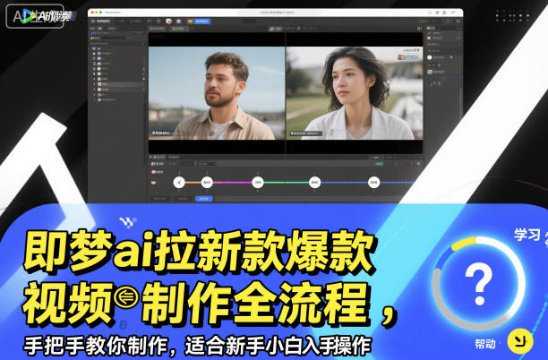 即梦ai拉新爆款视频制作全流程，手把手教你制作，适合新手小白入手操作-shxbox省心宝盒