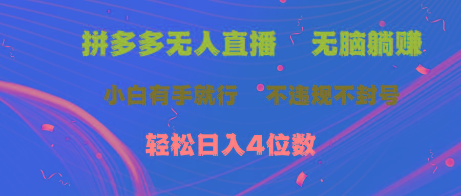 拼多多无人直播 无脑躺赚小白有手就行 不违规不封号轻松日入4位数-shxbox省心宝盒