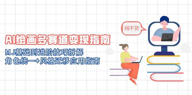 AI绘画多赛道变现指南：MJ基础到进阶技巧拆解，角色统一+风格迁移应用指南-shxbox省心宝盒
