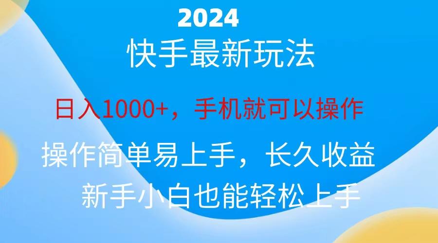 2024快手磁力巨星做任务，小白无脑自撸日入1000+、-shxbox省心宝盒