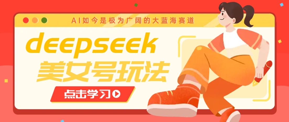 借助deepseek创作出各种风格的美女视频，7天快速涨粉，多种变现月入万元-shxbox省心宝盒