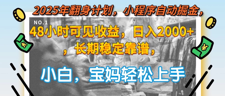 2025年翻身计划，小程序自动掘金48小时可见收益，日入2000+，长期稳定...-shxbox省心宝盒