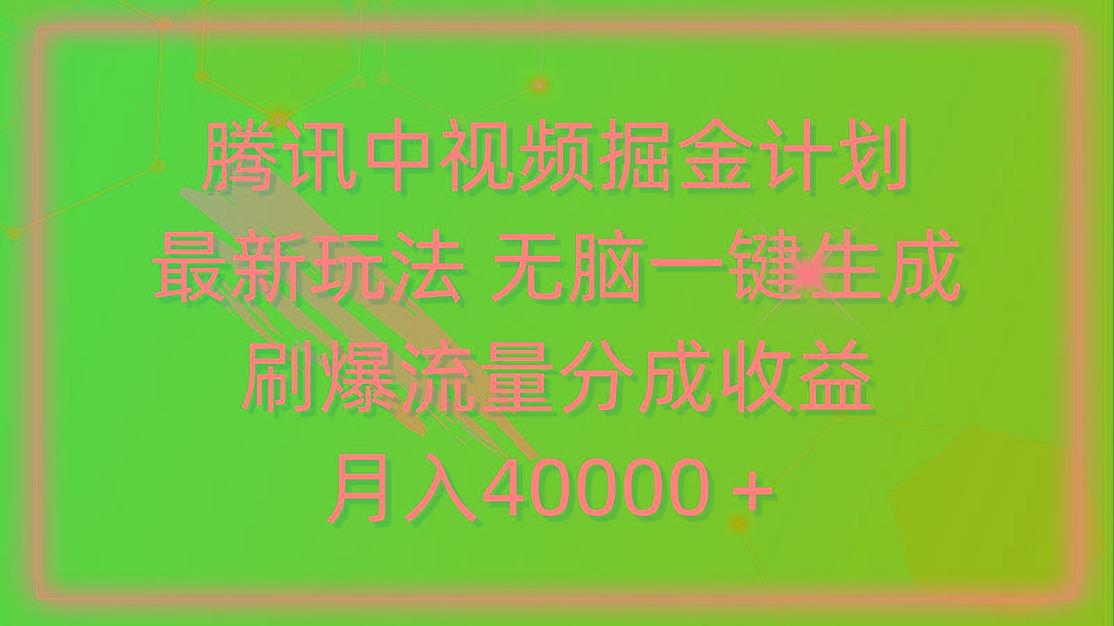 (9690期)腾讯中视频掘金计划，最新玩法 无脑一键生成 刷爆流量分成收益 月入40000＋-shxbox省心宝盒