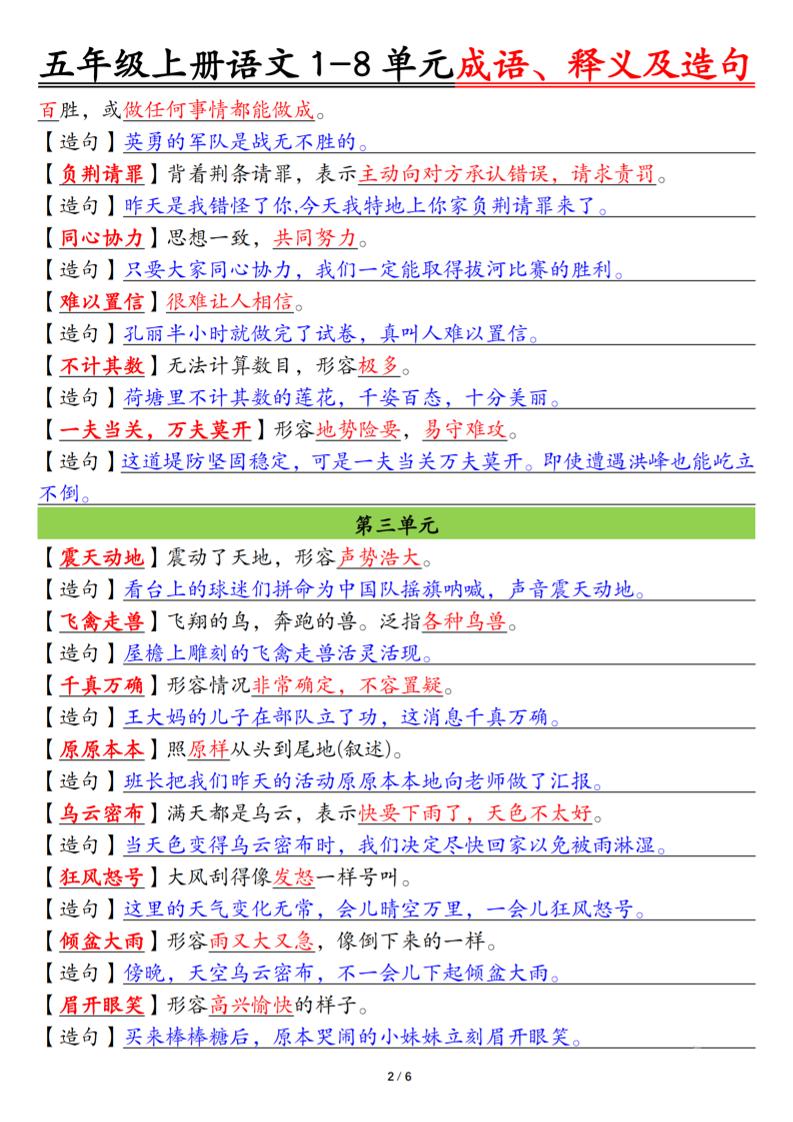 五上语文1-8单元成语、释义及造句空白+答案12页-shxbox省心宝盒