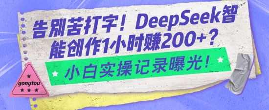告别苦打字！DeepSeek智能创作1小时入2张？小白实操记录曝光-shxbox省心宝盒