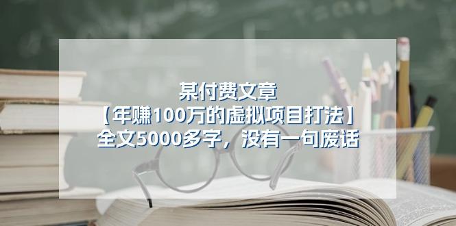 某公众号付费文章《年赚100万的虚拟项目打法》全文5000多字，没有废话-shxbox省心宝盒