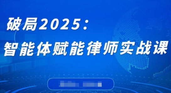 破局2025：智能体赋能律师实战课，打破编程壁垒，完成复杂任务，沉淀专属知识，赋能律师实务-shxbox省心宝盒