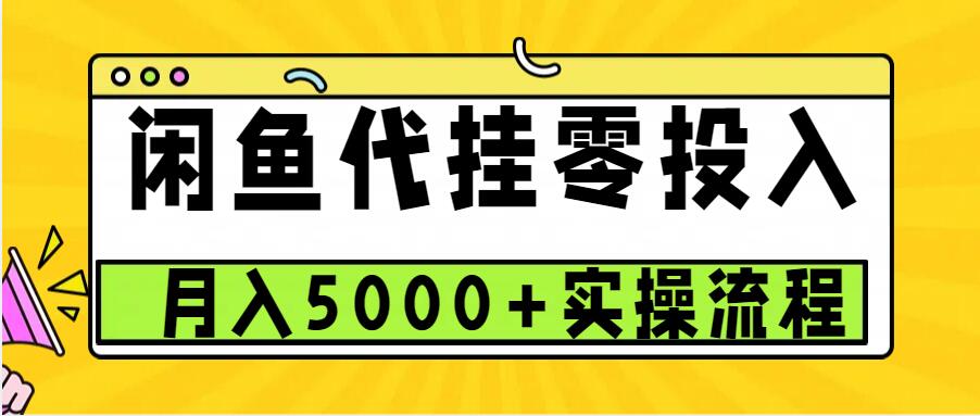 闲鱼代挂项目，0投资无门槛，一个月能多赚5000+，操作简单可批量操作-shxbox省心宝盒