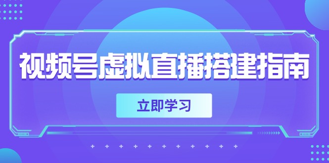 视频号虚拟直播搭建指南，准备软硬件，设置画面尺寸，添加背景前景-shxbox省心宝盒