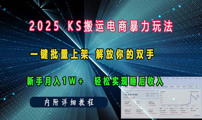 ks搬运电商暴力玩法   一键批量上架 解放你的双手    新手月入1w +轻松...-shxbox省心宝盒