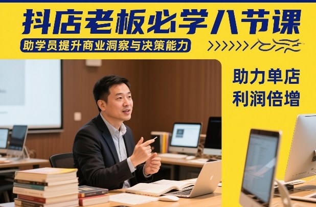 抖店老板必学八节课，助学员提升商业洞察与决策能力，助力单店利润倍增-shxbox省心宝盒