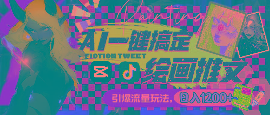 用AI一键搞定绘画推文，引爆流量，轻松日入1200+-shxbox省心宝盒