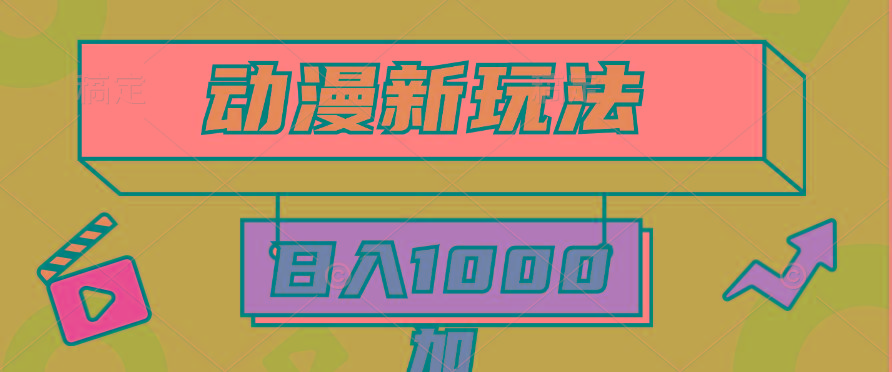 (9601期)2024动漫新玩法，条条爆款5分钟一无脑搬运轻松日入1000加条100%过原创，-shxbox省心宝盒