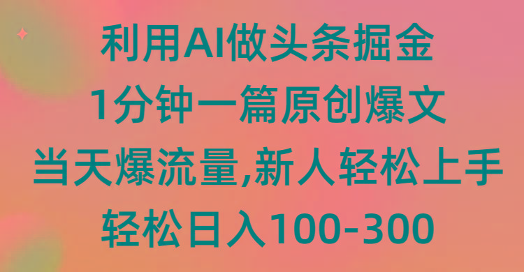 (9307期)利用AI做头条掘金，1分钟一篇原创爆文，当天爆流量，新人轻松上手-shxbox省心宝盒