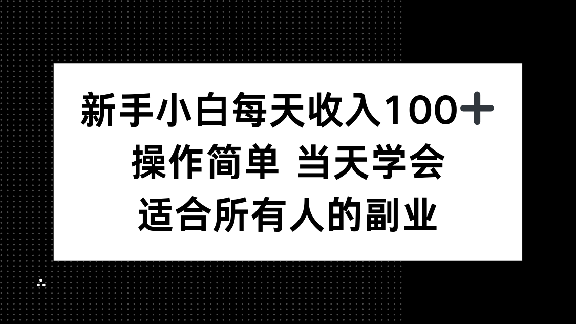 新手小白每天收入100+，操作简单 当天学会 ，适合所有人的副业-shxbox省心宝盒