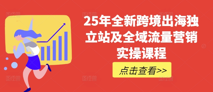 25年全新跨境出海独立站及全域流量营销实操课程，跨境电商独立站TIKTOK全域营销普货特货玩法大全-shxbox省心宝盒