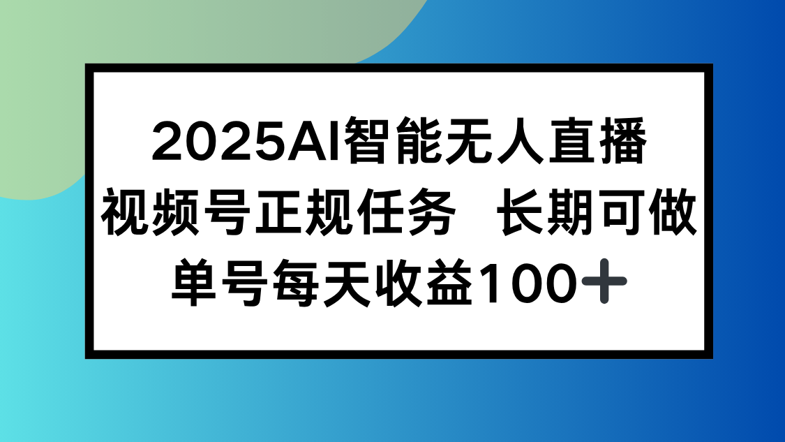 2025AI智能无人直播新玩法，视频号长期稳定任务，单日平均收益100+-shxbox省心宝盒