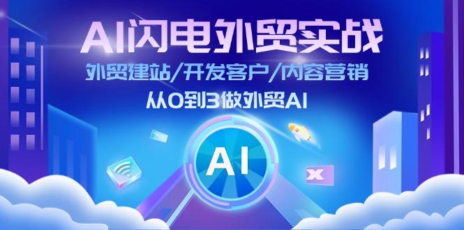 AI 闪电外贸实战：外贸建站/开发客户/内容营销/从0到3做外贸AI-更新至75节-shxbox省心宝盒