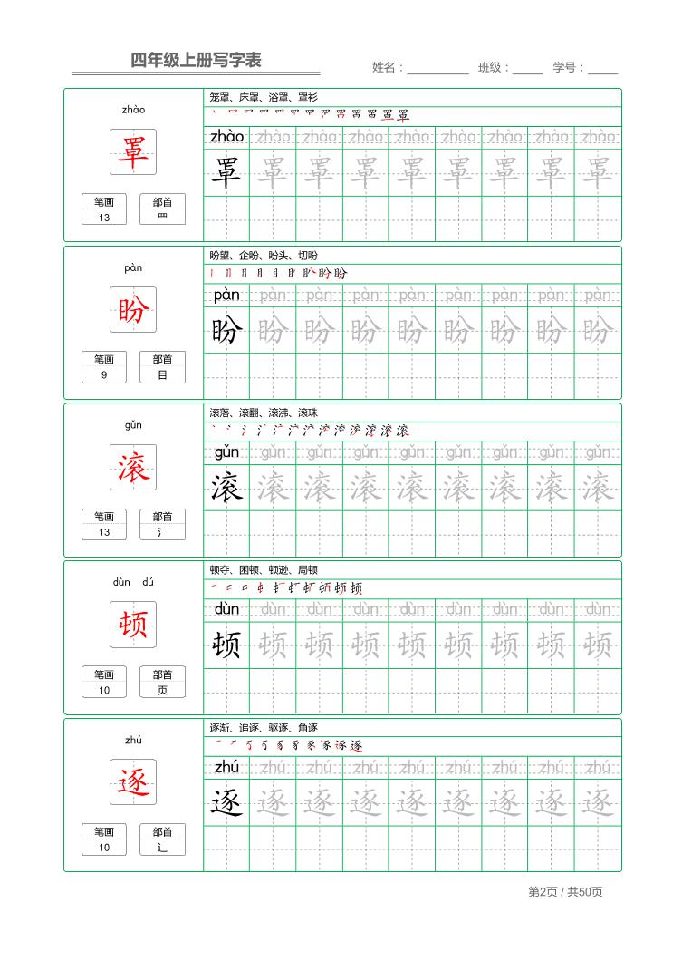四年级上语文写字表字帖描红-shxbox省心宝盒