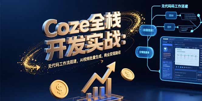 Coze全栈开发实战：无代码工作流搭建，AI视频批量生成，商业变现路径-shxbox省心宝盒