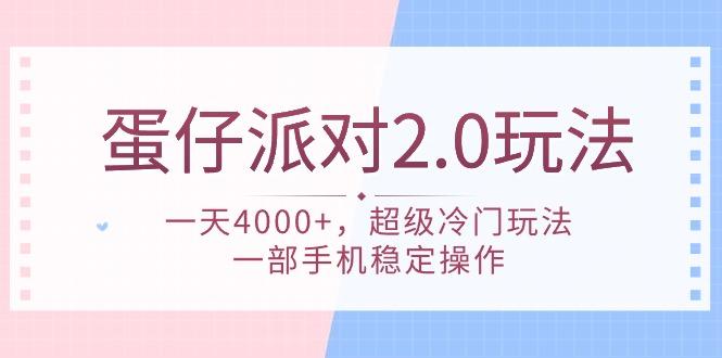 (9685期)蛋仔派对 2.0玩法，一天4000+，超级冷门玩法，一部手机稳定操作-shxbox省心宝盒