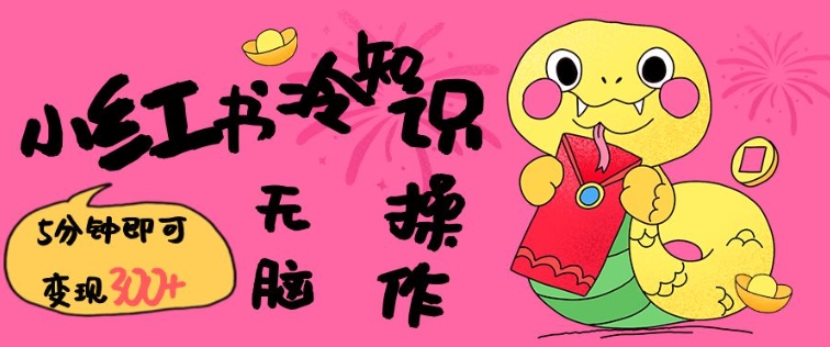 小红书冷知识账号，无脑复制粘贴，5分钟即可变现3张-shxbox省心宝盒