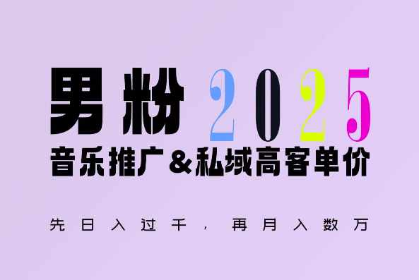 2025年，接着续写“男粉+私域”的辉煌，大展全新玩法的风采，日入1k+轻轻松松-shxbox省心宝盒