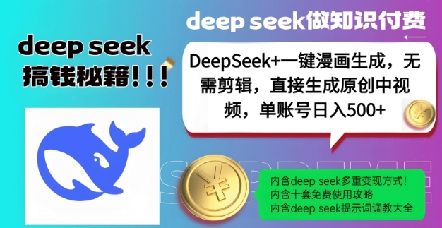 DeepSeek+漫画生成，无需剪辑，一键生成原创中视频，单账号日入5张-shxbox省心宝盒