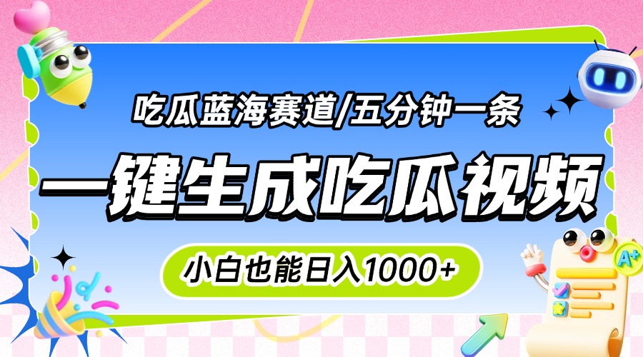 震碎三观的吃瓜神文，一键生成100%原创，小白也能日入千元，可批量复制...-shxbox省心宝盒