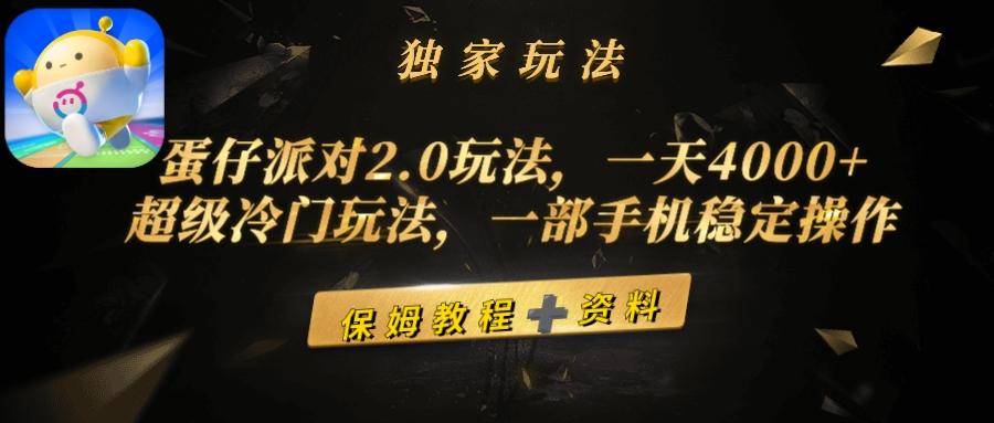 (9524期)蛋仔派对2.0玩法，一天4000+，超级冷门玩法，一部手机稳定操作-shxbox省心宝盒