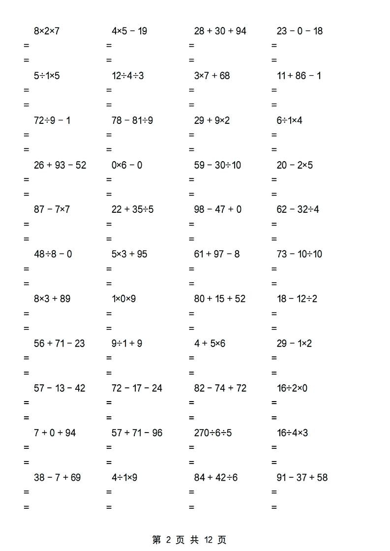 二年级下数学加减乘除混合运算专项-shxbox省心宝盒