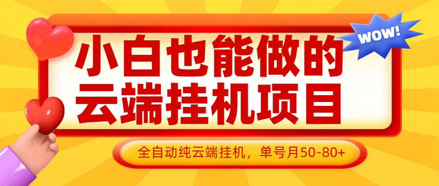 小白也能做的云端挂机项目无需操作，云端挂机，支持批量，单号月50-100，完全解放双手-shxbox省心宝盒