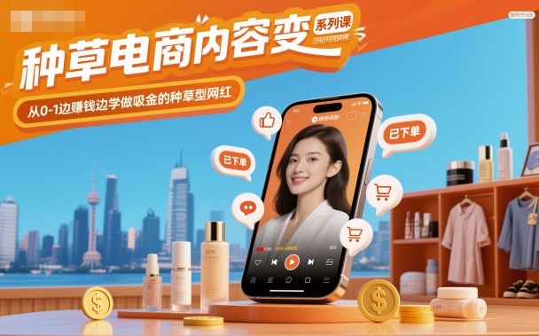 种草电商内容变现系列课，从0-1边賺钱边学做吸金的种草型网红-shxbox省心宝盒