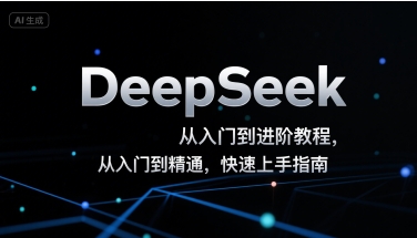 DeepSeek从入门到进阶教程，从入门到精通，快速上手指南-shxbox省心宝盒