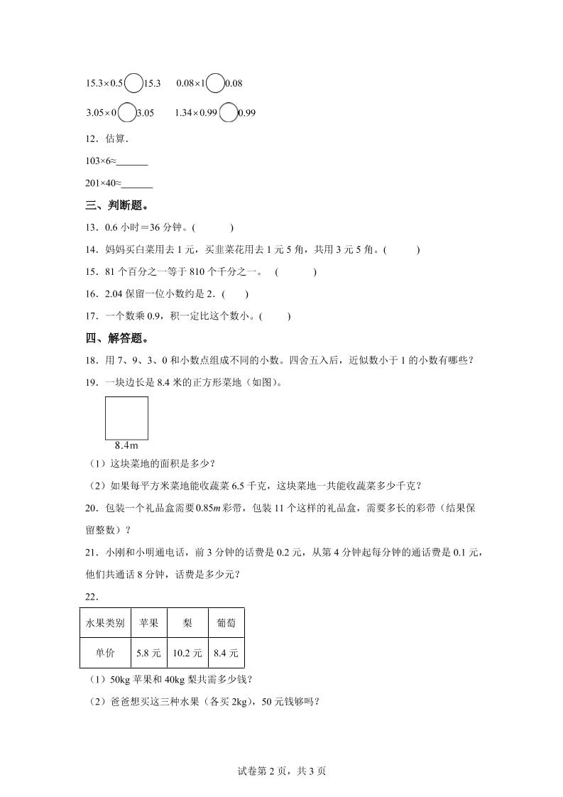 西师大版数学五年级上册第一单元《小数乘法》单元测试卷-shxbox省心宝盒