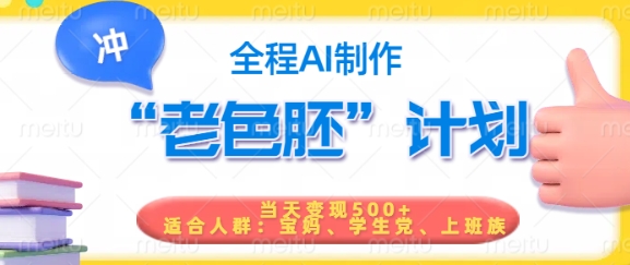 短视频老色胚计划，5分钟一个原创，当天变现5张，全程AI-shxbox省心宝盒