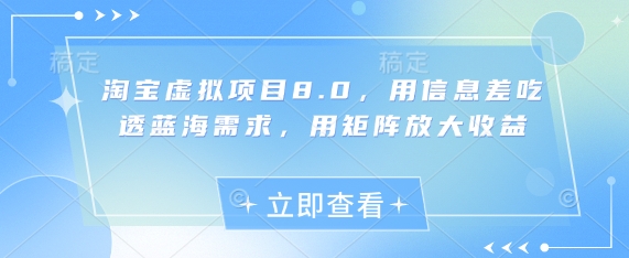 淘宝虚拟项目8.0，用信息差吃透蓝海需求，用矩阵放大收益-shxbox省心宝盒