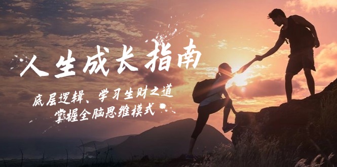 人生成长指南：底层逻辑、学习生财之道，掌握全脑思维模式-shxbox省心宝盒