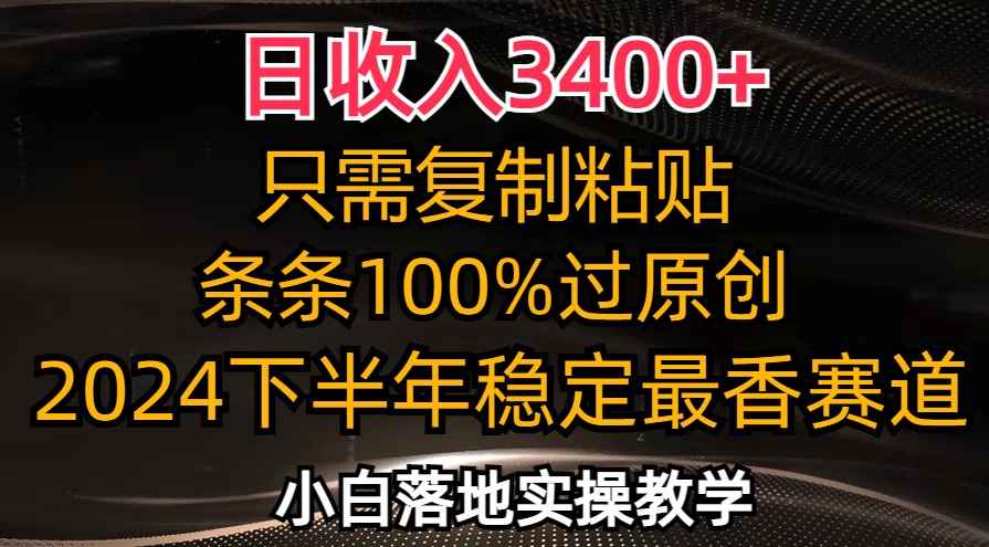 日收入3400+，只需复制粘贴，条条过原创，2024下半年最香赛道，小白也...-shxbox省心宝盒
