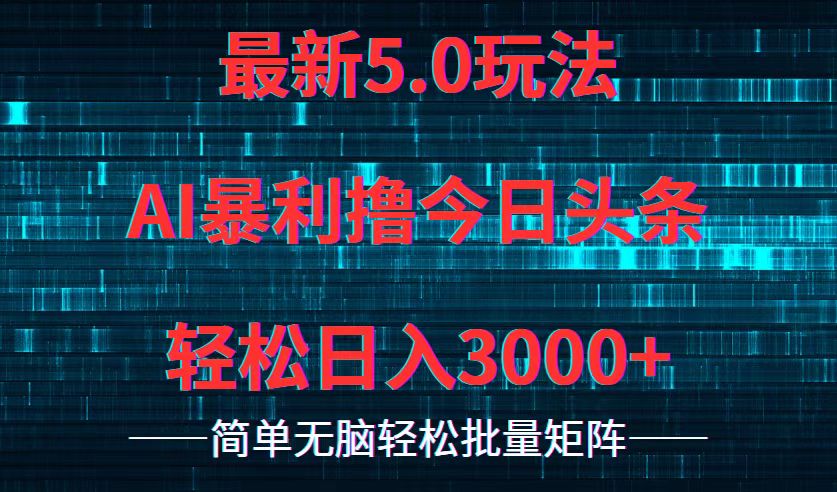 今日头条5.0最新暴利玩法，轻松日入3000+-shxbox省心宝盒