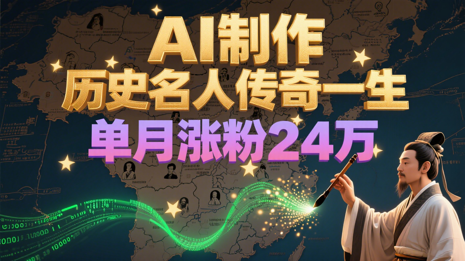 暴力起号！用AI制作历史名人传奇一生，单月涨粉24万，涨粉+变现赛道黑马来了-shxbox省心宝盒