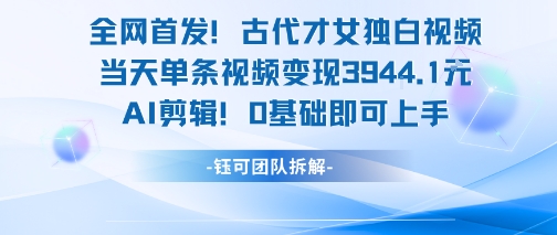全网首发！古代才女独白视频，当天单条视频变现1k，AI剪辑0基础即可上手-shxbox省心宝盒