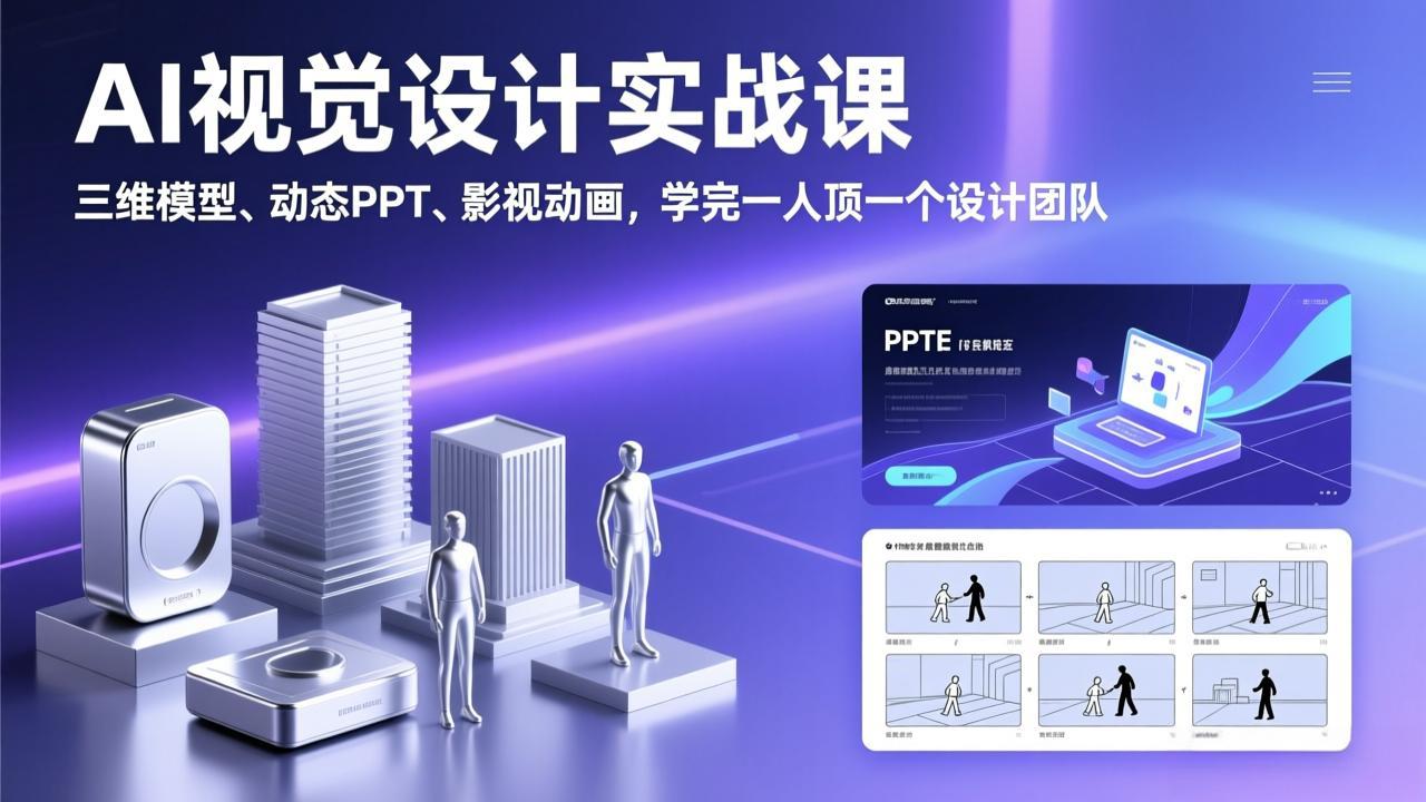 AI视觉设计实战课，三维模型、动态PPT、影视动画，学完一人顶一个设计团队-shxbox省心宝盒