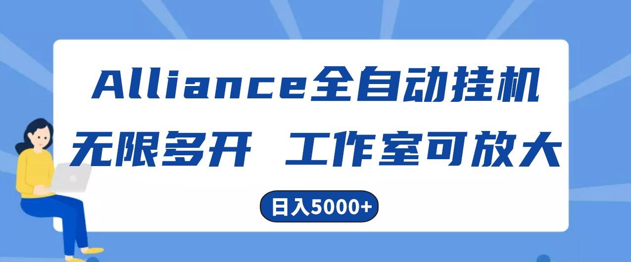 Alliance国外全自动挂机，4小时到账15+，脚本无限多开，实操日入5000+-shxbox省心宝盒