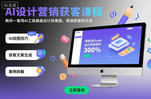 AI设计营销获客课程，教你一套用AI工具做画设计效果图，营销获客的方法-shxbox省心宝盒