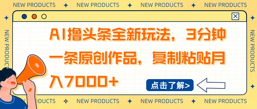 AI撸头条全新玩法，3分钟一条原创作品，复制粘贴月入7000+-shxbox省心宝盒