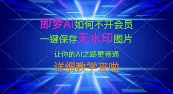 即梦AI如何不开会员，一键保存无水印图片，让你的AI之路更畅通，详细教学来啦-shxbox省心宝盒