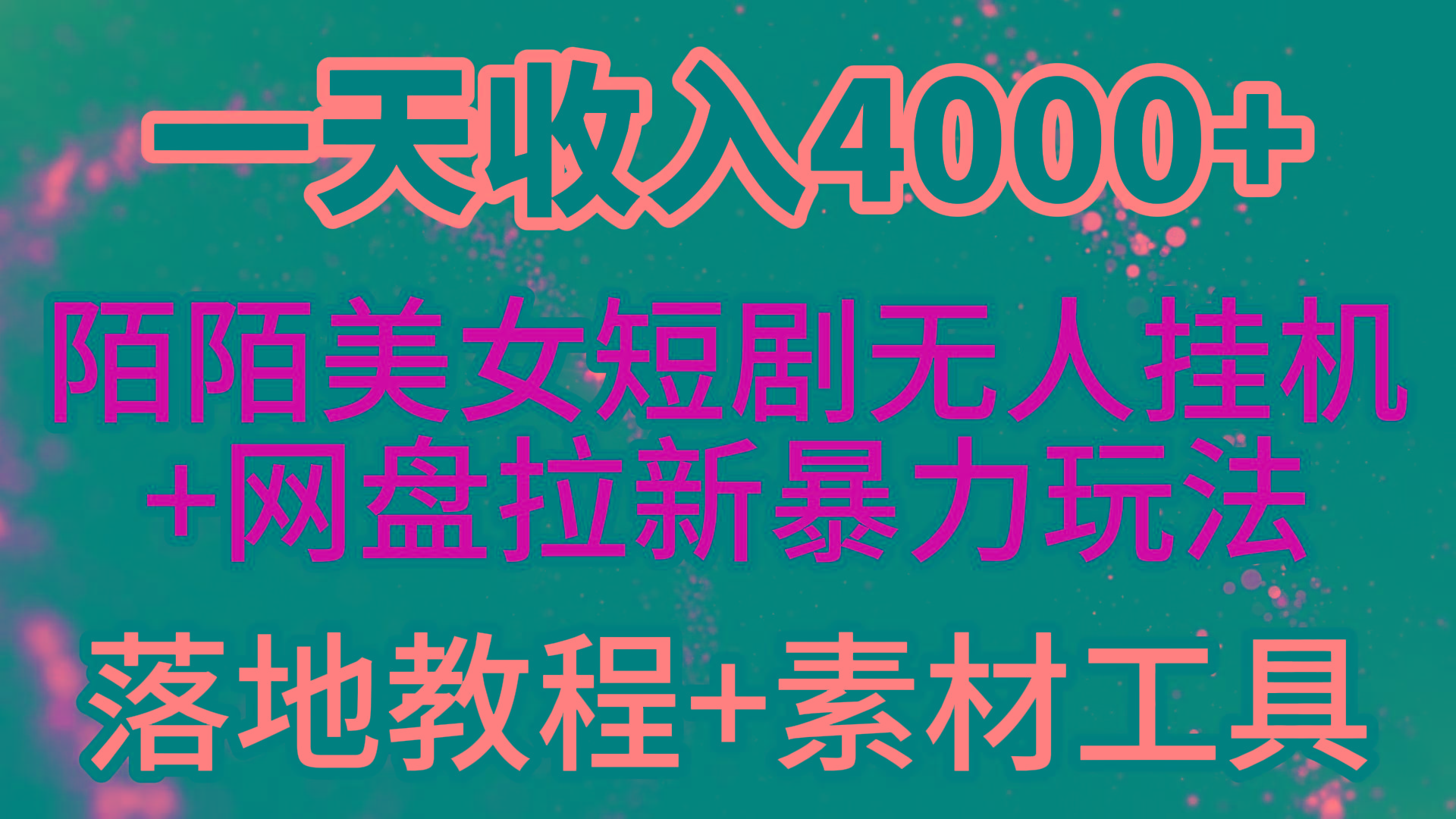 (9330期)一天收入4000+，最新陌陌短剧美女无人直播+网盘拉新暴力玩法 教程+素材工具-shxbox省心宝盒