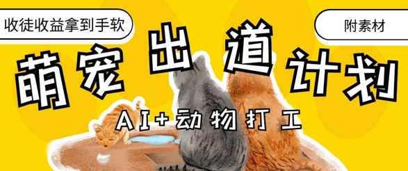 AI+动物打工，治愈系萌宠出道计划，收徒变现到手软-shxbox省心宝盒