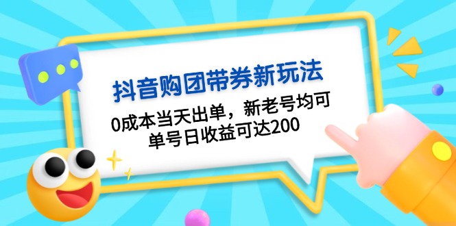 抖音购团带券0成本玩法：0成本当天出单，新老号均可，单号日收益可达200-shxbox省心宝盒
